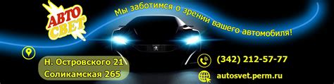 Авто Свет | Пермь | Автосвет | Магазин "АвтоСвет" предлагает кузовные ...