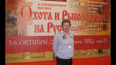 Константин Кузьмин. Охота и Рыболовство на Руси-2013. 34-я ...