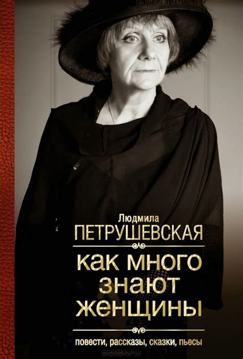 Людмила Петрушевская КАК МНОГО ЗНАЮТ ЖЕНЩИНЫ (2014): petrushevskaya ...