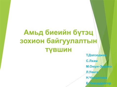 амьд биеийн бүтэц зохион байгуулалтын түвшин