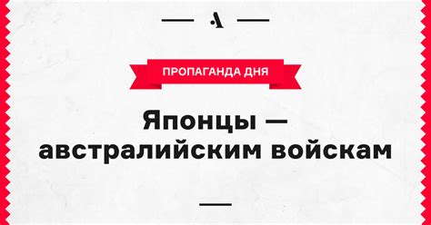 Японцы — австралийским войскам • Arzamas