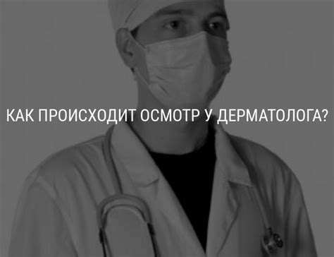 Как происходит осмотр у дерматолога? - ОкейДок