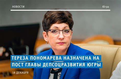 Тереза Пономарева назначена на пост главы депсоцразвития Югры Решение о ...