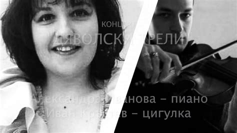 Александра Иванова и Иван Кръстев - Пачно Владигеров - Ръченица оп. 18 ...