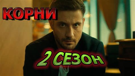 КОРНИ 2 СЕЗОН (21 СЕРИЯ) - АНОНС И ДАТА ВЫХОДА - YouTube