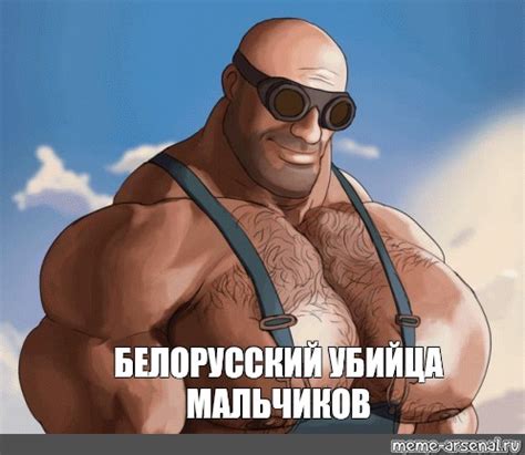 Meme: "БЕЛОРУССКИЙ УБИЙЦА МАЛЬЧИКОВ" - All Templates - Meme-arsenal.com