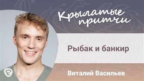 Рыбак и банкир - Крылатые притчи - Виталий Васильев - YouTube