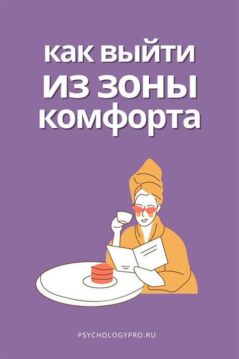 Как выйти из зоны комфорта? в 2021 г | Стратегии обучения, Мотивация в ...