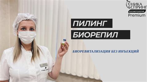 Пилинг Биорепил в Нижнем Новгороде - YouTube