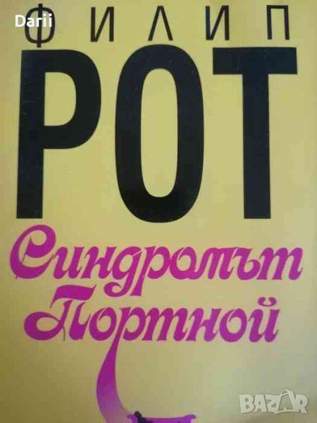 Синдромът Портной- Филип Рот в Художествена литература в гр. София ...