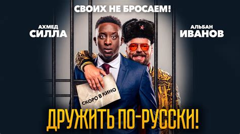 Дружить по-русски! (скоро в кинотеатрах) - YouTube