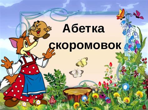 Абетка скоромовок - презентація з читання