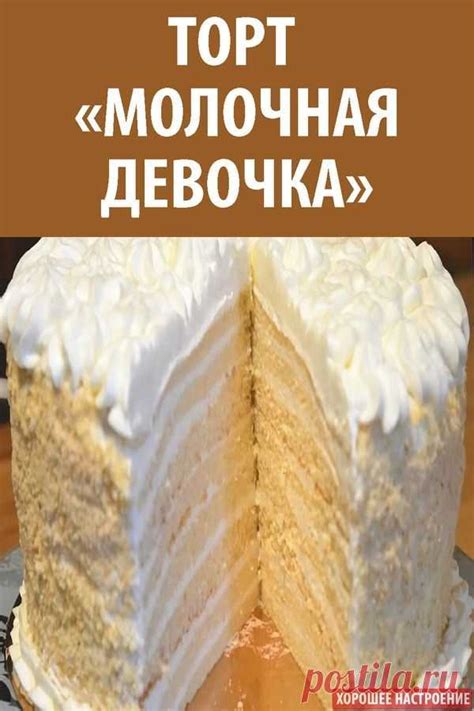 Торт «Молочная девочка» | Стильные советы | Постила