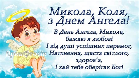 З Днем ангела Микола! Привітання, цікаві факти про Микол Zelda ...