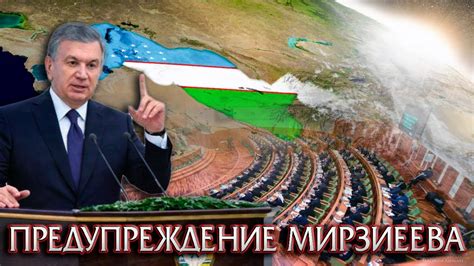 Строгое Предупреждение Мирзиеева - YouTube