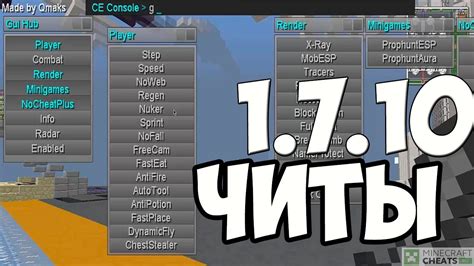 Читы на Майнкрафт 1.7.10