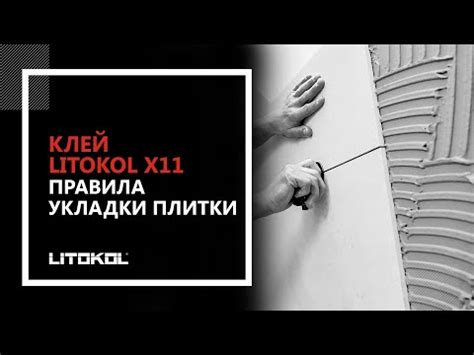 Видеоинструкции LITOKOL