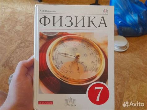 Учебник по физике за 7 класс. Пёрышкин... купить в Москве | Авито