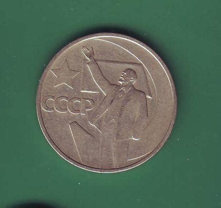 СССР 50 коп. 1967 50 лет советской власти купить на | Аукціон для ...