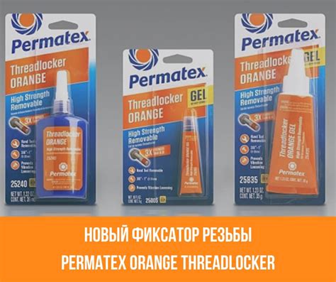 Фиксатор резьбы Orange Threadlocker | Permatex Украина