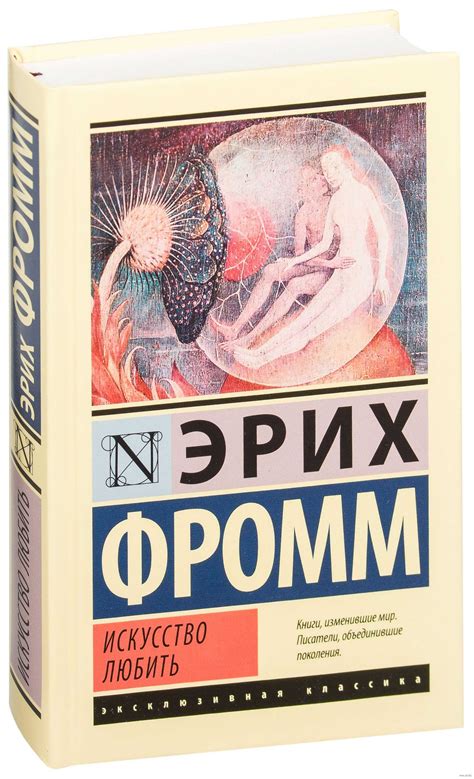 Искусство любить эриха фромма