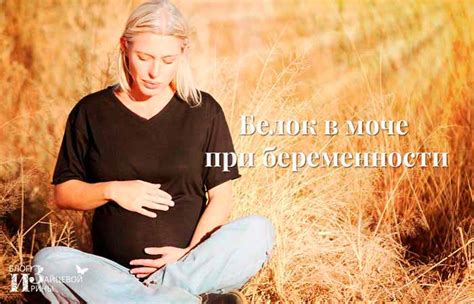 Белок в моче при беременности. Причины и лечение