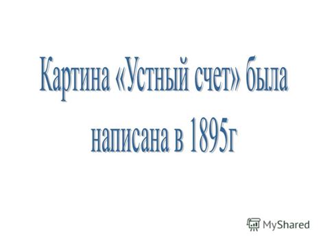 Презентация на тему: "Картина Н.П. Богданова-Бельского «Устный счет» С ...