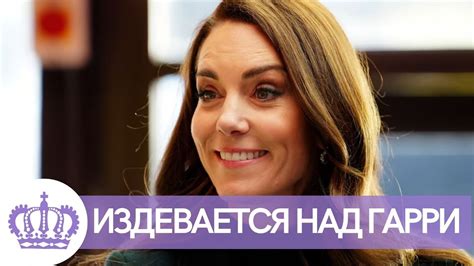 СРОЧНЫЕ НОВОСТИ! КЕЙТ МИДДЛТОН ИЗДЕВАЕТСЯ НАД ПРИНЦЕМ ГАРРИ ЗА ЕГО ...