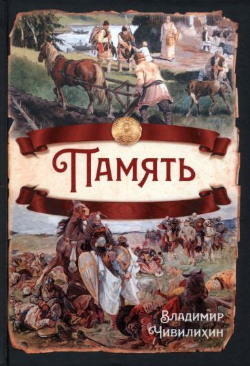 Книга: "Память" - Владимир Чивилихин. Купить книгу, читать рецензии ...