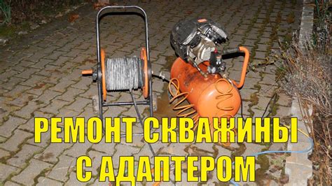 Ремонт скважины с адаптером - YouTube