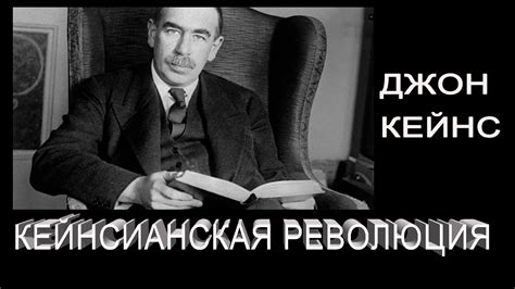#6 Кейнсианская революция в экономике. Джон Мейнард Кейнс - YouTube
