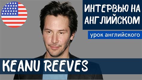 АНГЛИЙСКИЙ НА СЛУХ - Keanu Reeves (Киану Ривз) - YouTube