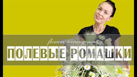 КОМПОЗИЦИЯ С РОМАШКАМИ // мастер-класс - YouTube