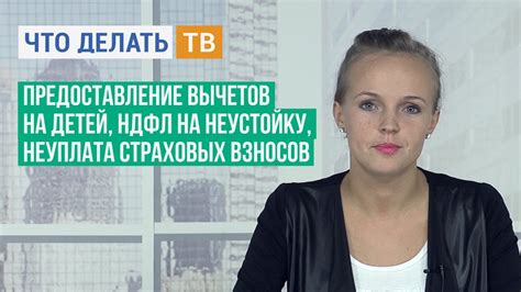 Предоставление вычетов на детей, НДФЛ на неустойку, неуплата страховых ...