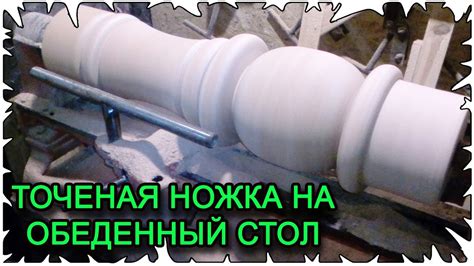 Ножки для стола │ Точеная ножка - YouTube