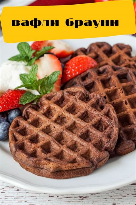 Изумительно вкусные вафли "Брауни" | Вафли, Рецепты вафель, Рецепты еды