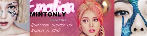 mintonly цветные линзы из кореи в спб | "Линзы под заказ" LUXURY® Цена ...