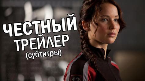 Честный трейлер - Голодные игры (субтитры) - YouTube