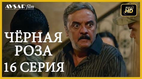 Чёрная роза 16 серия русская озвучка - YouTube