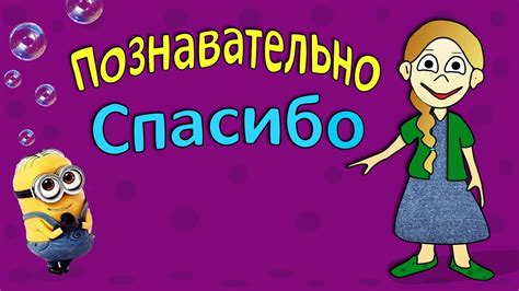 Познавательно : СпасибА или СпасибО как легко запомнить - YouTube