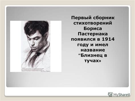Презентация на тему: "Сестра моя – жизнь… Биография Бориса Пастернака ...