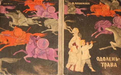 Любимова В. "Одолень-трава" (илл. Ники Гольц): kid_book_museum ...