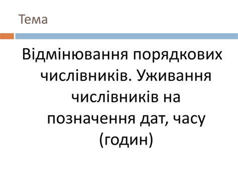 Презентація "Відмінювання порядкових числівників. Визначення часу".