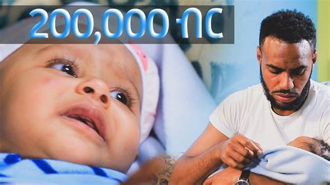 200,000 ብር የምታሸልመው ህፃን - YouTube