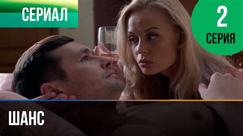️ Шанс 2 серия - Мелодрама | Смотреть фильмы и сериалы - Русские ...