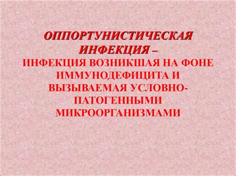 Внутрибольничные инфекции - презентация онлайн