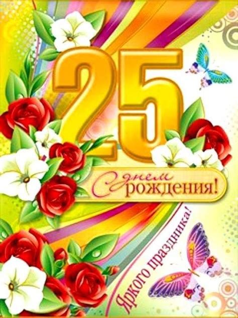 Картинки для парня и девушки на 25 юбилейный день рождения