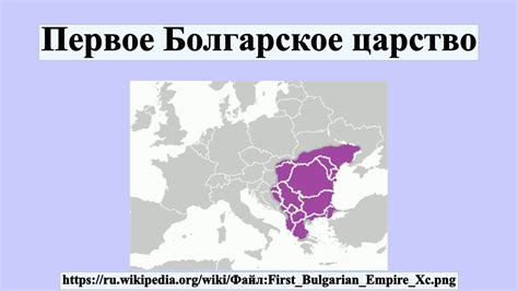 Первое Болгарское царство - YouTube
