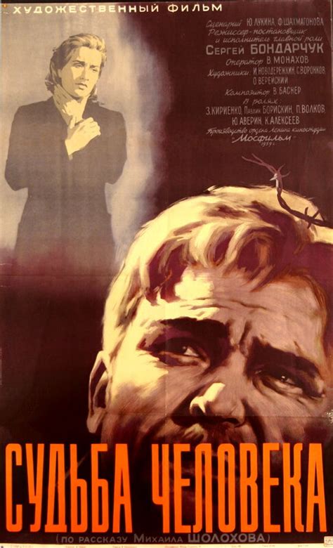 Постеры: Судьба человека / Постер фильма «Судьба человека» (1959) #718681