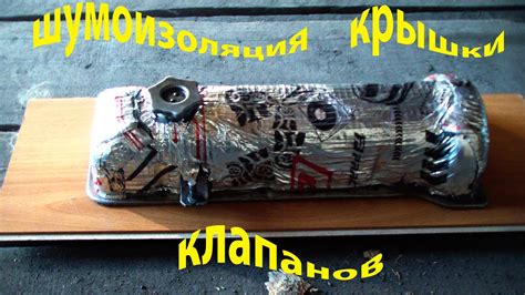 ШУМОИЗОЛЯЦИЯ КРЫШКИ КЛАПАНОВ. - YouTube